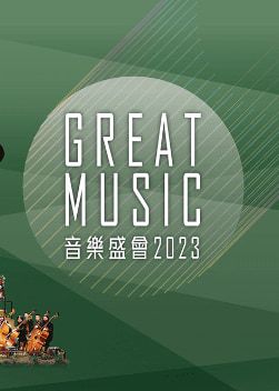 音樂盛會 2023｜Great Music 2023 | 香港文化中心｜香港大會堂｜荃灣大會堂