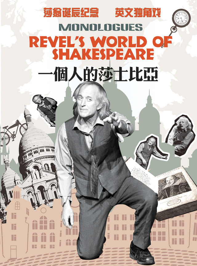 紀念莎翁誕辰460週年·英文原版獨角戲《一個人的莎士比亞》|話劇歌劇 | 成都國際劇院