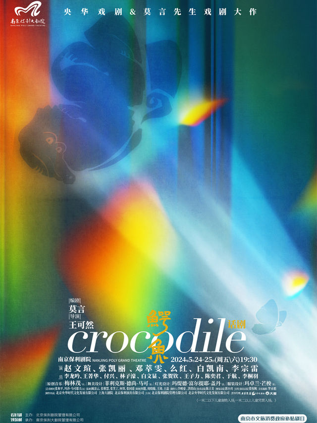 南京市文旅消費政府補貼劇目·2024南京戲劇節·央華戲劇&莫言劇作&趙文瑄x張凱麗x鄧萃雯領銜主演《鱷魚》|話劇歌劇 | 南京保利大劇院大劇場