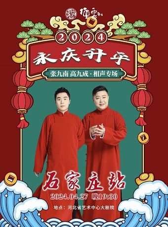 永慶昇平2024德雲社張九南·高九成相聲專場-石家莊站|曲苑雜壇 | 河北省藝術中心大劇院