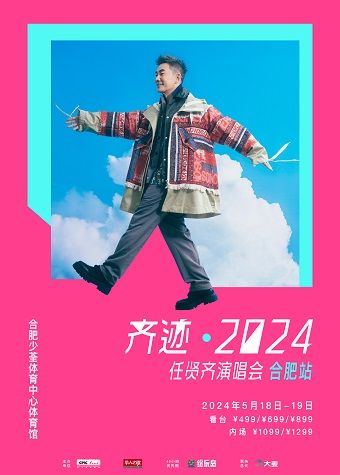 齊跡2024任賢齊演唱會-合肥站|演唱會 | 合肥少荃體育中心