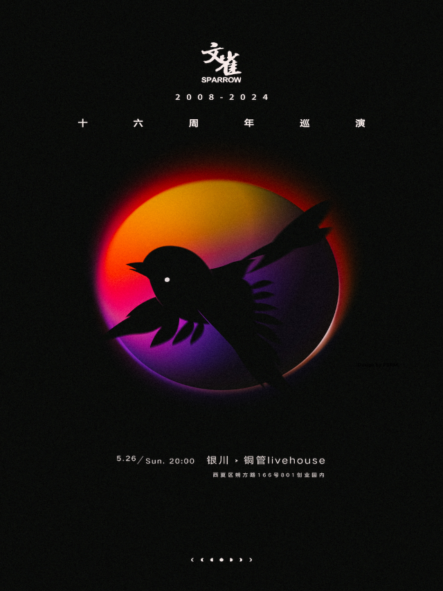 文雀16週年巡演-銀川站|演唱會 | 銅管livehouse