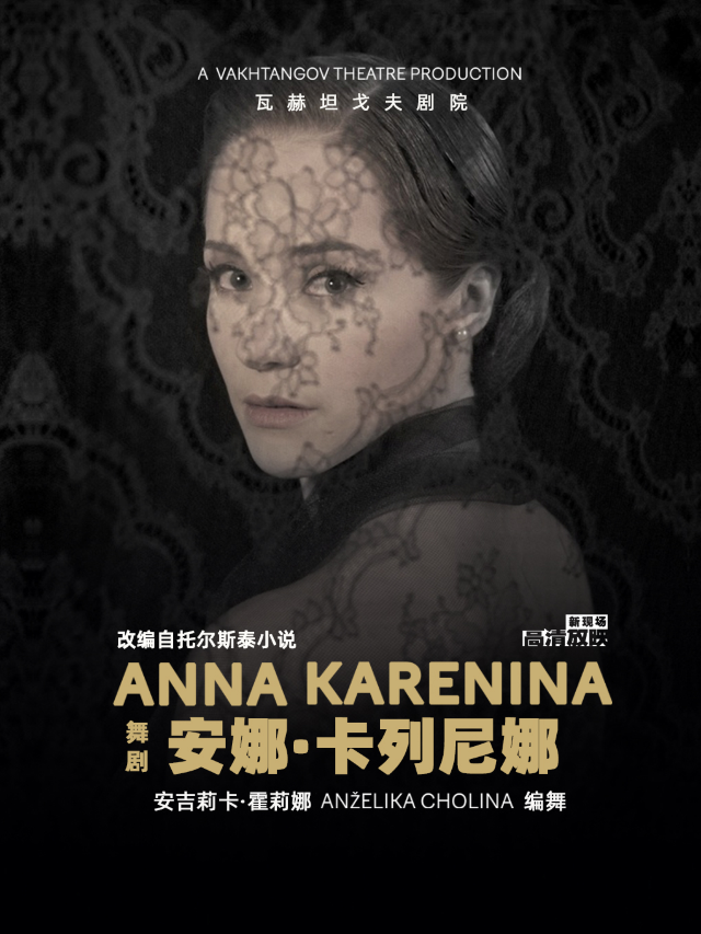 【高清放映】安娜·卡列尼娜|首都電影院金融街店｜話劇歌劇 | 首都電影院金融街店