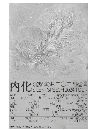 沉默演講2024巡演「內化」｜鄭州站｜演唱會 | 7LIVEHOUSE
