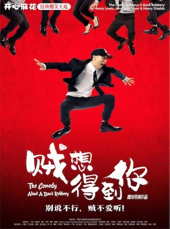 開心麻花爆笑舞台劇《賊想得到你》|話劇歌劇 | 廣東省友誼劇院