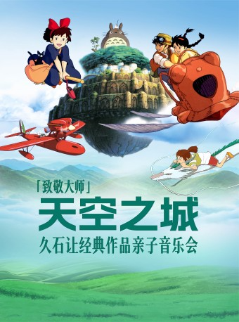 2024.3.24【致敬大師】《天空之城》久石讓經典作品親子音樂會|音樂會 | 西演SPACE·創意谷展演中心·車庫LIVE