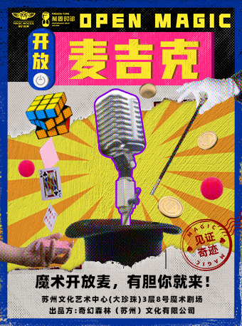 【早鳥49.9超值】互動魔術秀《開放麥吉克》魔術開放麥·夠膽你就來|話劇歌劇 | 蘇州文化藝術中心-8# 魔術劇場