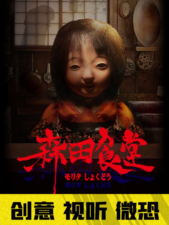 【創意視聽】森田食堂|話劇歌劇 | 森田遊戲(月星家居館)