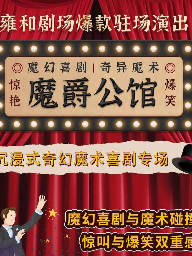 【沉浸式喜劇】互動魔術《魔界之門》近距離成人實驗劇場｜環境式-大型類春晚演出｜話劇歌劇 | 雍和宮喜劇沉浸話劇劇場