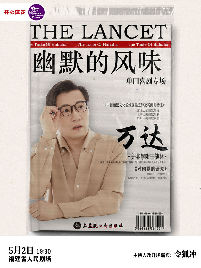 麻花脱口秀|萬達單口喜劇專場《幽默的風味》｜曲苑雜壇 | 福建省人民劇場