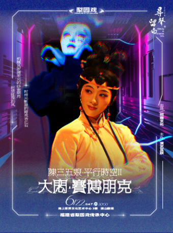 梨園戲《陳三五娘·平行時空2》“大悶·賽博朋克”｜曲苑雜壇 | 海上世界文化藝術中心三樓境山劇場