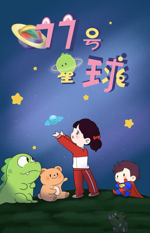 成長互動兒童劇《77號星球》相遇陪伴 勇敢前行｜兒童親子 | 哈爾濱螞蟻劇場