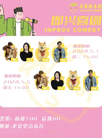 【五一哈哈哈】草莓梗即興喜劇｜曲苑雜壇 | 哈爾濱老會堂文創書店