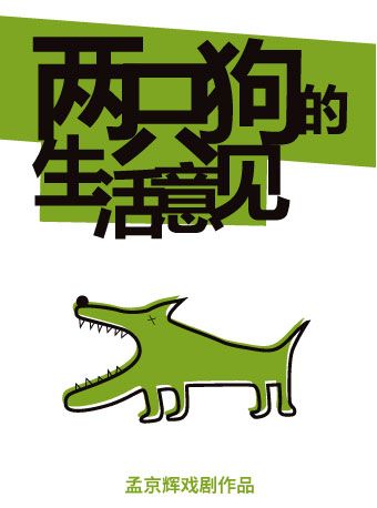 孟京輝戲劇作品《兩隻狗的生活意見》-深圳站｜話劇歌劇 | 福田文體中心·戲劇主題館星空劇場