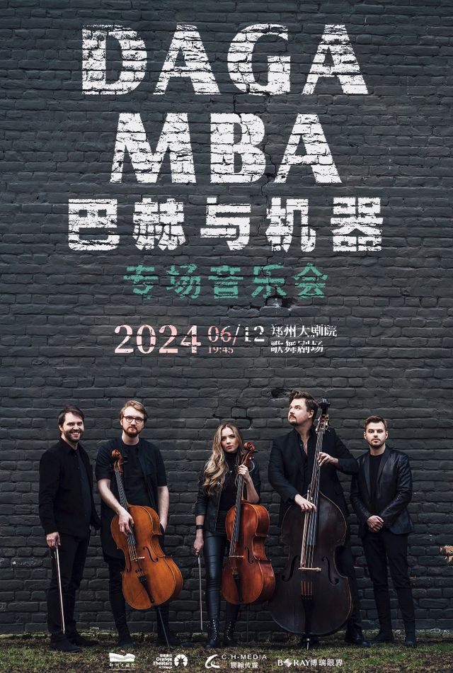 全球頂級音樂節跨界樂團《巴赫與機器》DAGAMBA 專場音樂會｜音樂會 | 鄭州大劇院 歌舞劇場