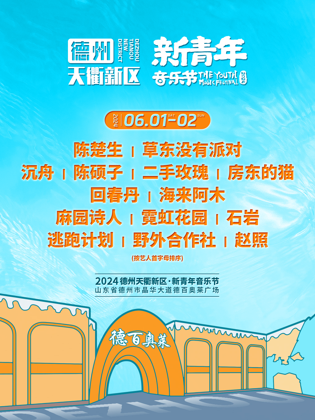 2024德州天衢新區·新青年音樂節｜演唱會 | 德州市德百奧萊廣場