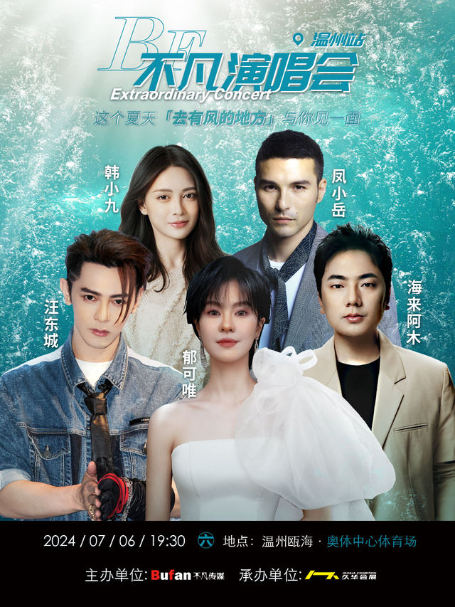 不凡演唱會（温州站）｜演唱會 | 温州市甌海區奧體中心體育場