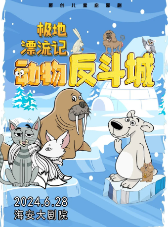 動物反斗城Ⅱ——極地漂流記｜兒童親子 | 海安大劇院