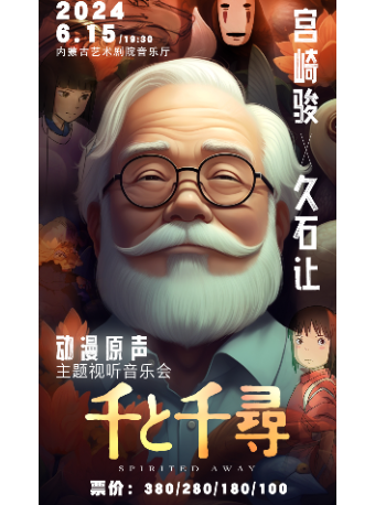 《千與千尋》——宮崎駿·久石讓經典動漫主題視聽音樂會｜音樂會 | 內蒙古藝術劇院音樂廳