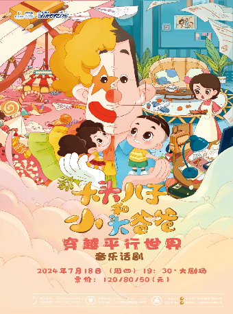7.18兒童劇《新大頭兒子和小頭爸爸之穿越平行世界》｜兒童親子 | 慈溪大劇院-大劇場