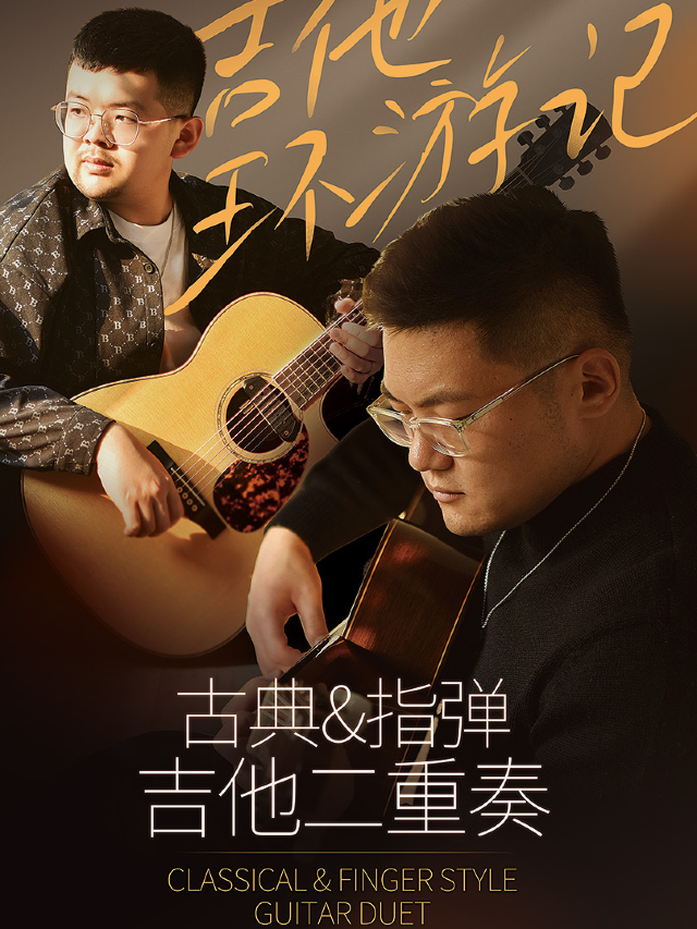 「吉他環遊記」古典&彈指吉他二重奏｜演唱會 | 瓦肆 VAS NANCHANG