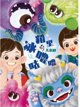 八喜·2024打開藝術之門 原創兒童劇《冰箱裏的咕嚕嚕》｜兒童親子 | 啓東保利大劇院-南通市