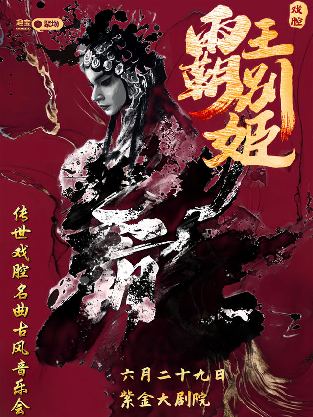 【南京站】《霸王別姬》傳世戲腔名曲古風音樂會｜音樂會 | 江蘇紫金大劇院