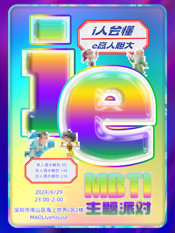 酒水暢飲｜「為i做e」MBTI主題派對｜演唱會 | MAOLivehouse深圳