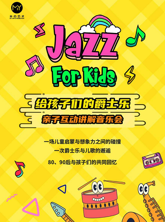 《給孩子們的爵士樂》親子互動講解音樂會|音樂會 | 保利上海城市劇院