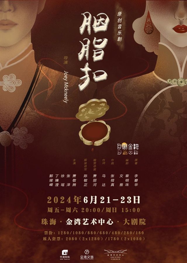 蕭敬騰×張澤領銜主演 音樂劇《胭脂扣》｜話劇歌劇 | 珠海金灣藝術中心·大劇院(A館)