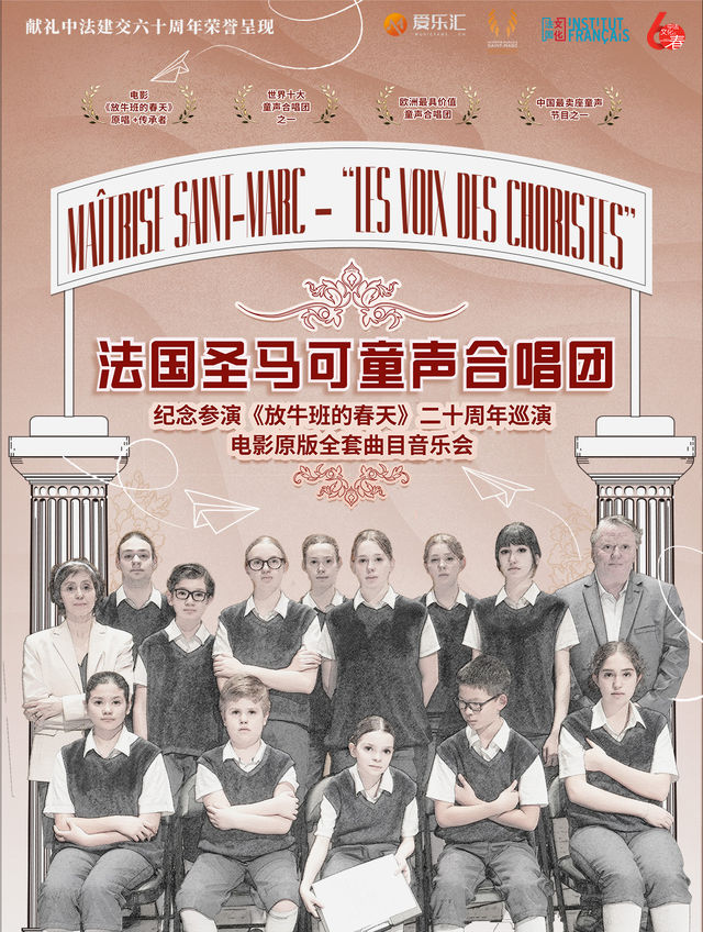 紀念參演《放牛班的春天》二十週年-法國聖馬可童聲合唱團2024中國巡演｜音樂會 | 重慶國泰藝術中心劇院