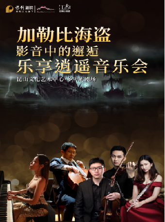 江南小劇場·“加勒比海盜”影音中的邂逅--樂享逍遙音樂會｜音樂會 | 崑山文化藝術中心-多功能廳