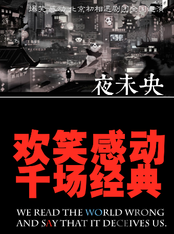 懸念愛情喜劇《夜未央》工作日下午特別口碑場全場震撼86元！全國巡演南京站一觸即發！！｜話劇歌劇 | 初相遇劇場·新街口地鐵口店