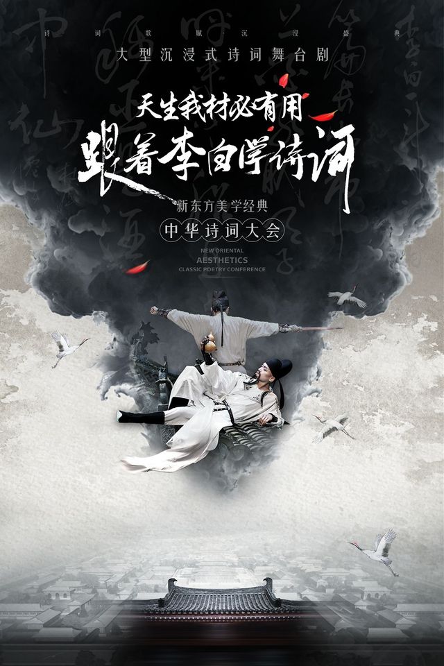 沉浸式經典詩詞大會舞台劇《天生我材必有用——跟着李白學詩詞》｜兒童親子 | 河南藝術中心大劇院