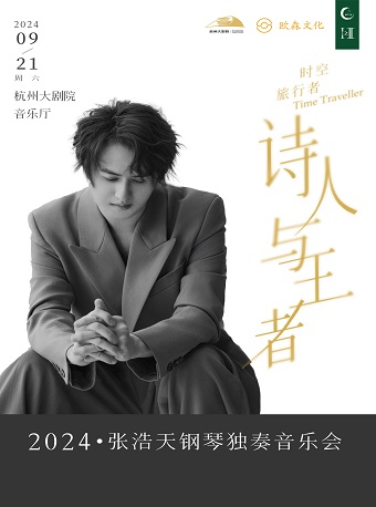 1+1≥2“時空旅行者 · 詩人與王者”張浩天鋼琴獨奏音樂會｜音樂會 | 杭州大劇院(音樂廳)