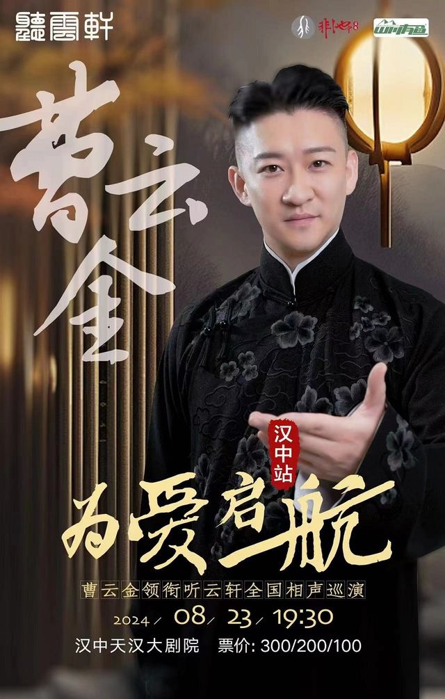 《為愛啓航》曹雲金領銜聽雲軒全國巡演-漢中站｜曲苑雜壇 | 漢中市天漢大劇院