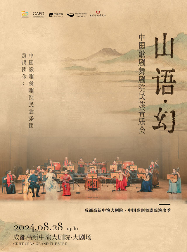 中國歌劇舞劇院民族音樂會《山語·幻》｜話劇歌劇 | 成都高新中演大劇院-大劇場