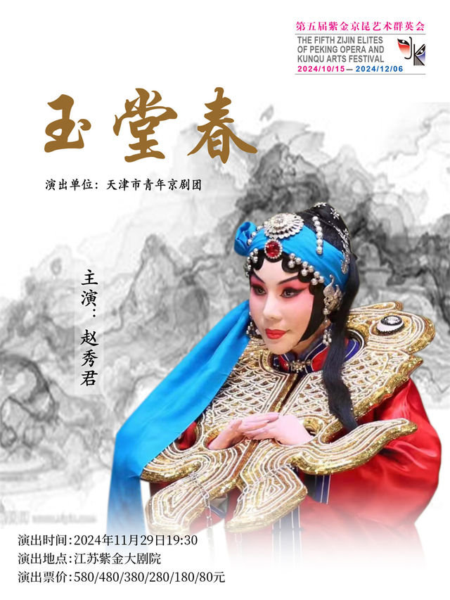 京劇《玉堂春》第五屆紫金京昆藝術羣英會｜曲苑雜壇 | 江蘇紫金大劇院