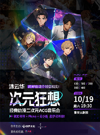 《沐雲華•次元狂想》二次元動漫ACG音樂會•巡演——琥珀琴師×Mona×雲小魚（中劇場）｜音樂會 | 重慶大劇院中劇場