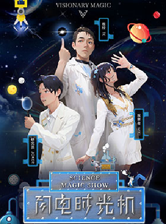 親子科學魔術劇《閃電時光機》｜兒童親子 | 聚橙院線東城影劇院