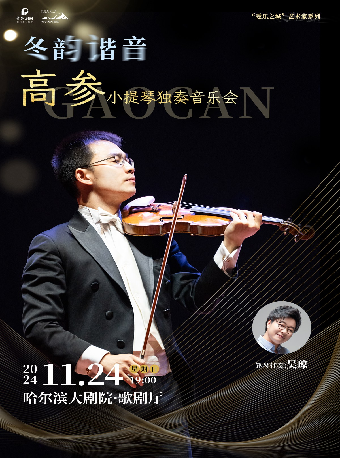 “愛樂之城”藝術家系列——《冬韻諧音》高參小提琴獨奏音樂會｜音樂會 | 哈爾濱大劇院歌劇廳