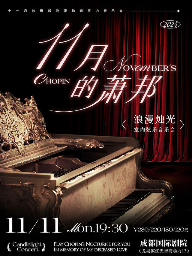 "十一月的蕭邦"浪漫燭光室內絃樂音樂會｜音樂會 | 成都國際劇院