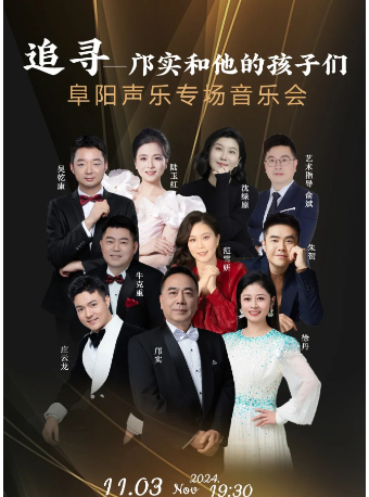 “追尋—鄺實和他的孩子們”阜陽聲樂專場音樂會｜兒童親子 | 阜陽大劇院-大劇場