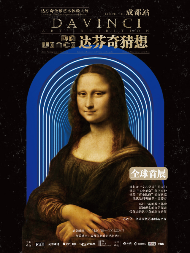 《達·芬奇藝術體驗大展》全國首展（成都站）｜展覽休閒 | 達芬奇猜想-保利時光裏北里