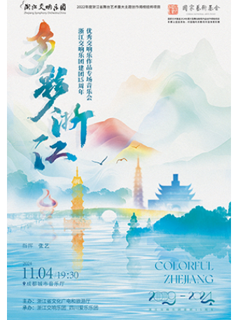 《多彩浙江》浙江交響樂團建團15週年優秀交響樂作品專場音樂會（巡演）｜音樂會 | 成都城市音樂廳·音樂廳