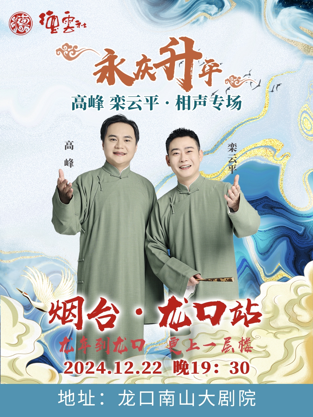 永慶昇平2024德雲社高峯·欒雲平相聲專場-龍口站｜曲苑雜壇 | 南山大劇院