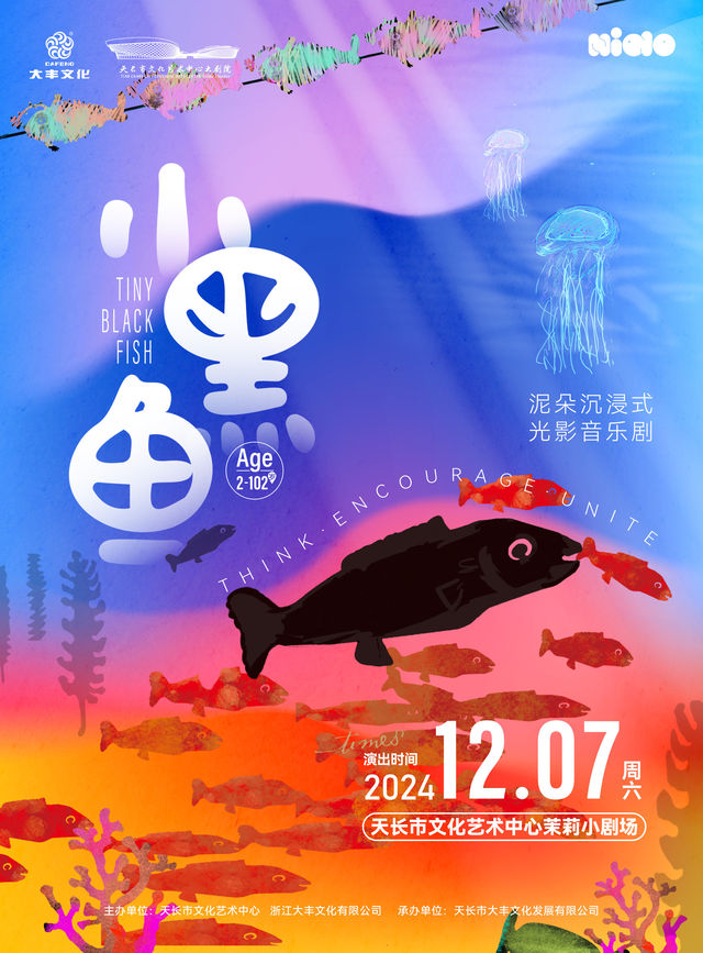 沉浸式光影音樂劇《小黑魚》｜兒童親子 | 天長市文化藝術中心茉莉小劇場