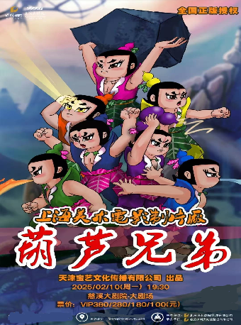 舞台劇《葫蘆兄弟》｜兒童親子 | 慈溪大劇院-大劇場