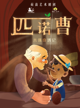 荷苗經典童話系列《匹諾曹木偶奇遇記》｜兒童親子 | 西安荷苗藝術空間