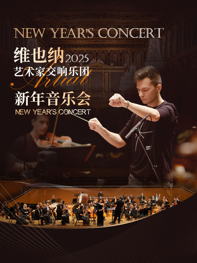 維也納藝術家交響樂團新年音樂會｜音樂會 | 重慶大劇院
